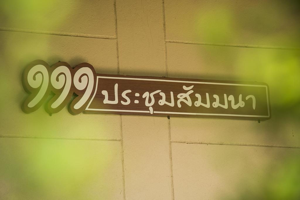 111 Resort & Spa Ban Tha Ramat Luaran gambar